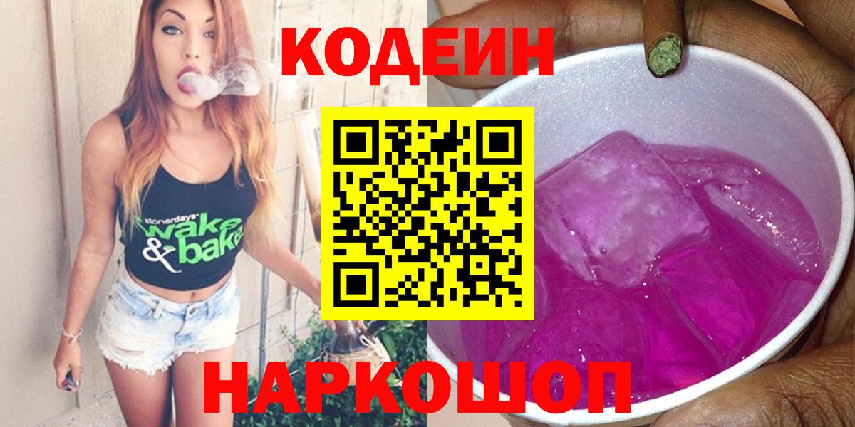 Кузнецк  Кодеиновый сироп Lean Purple Drank  Вход с VPN 